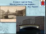 В гранит одетая Нева, Мосты повисли над водами… А.С. Пушкин