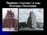 Памятник Николаю I в годы блокады Ленинграда.