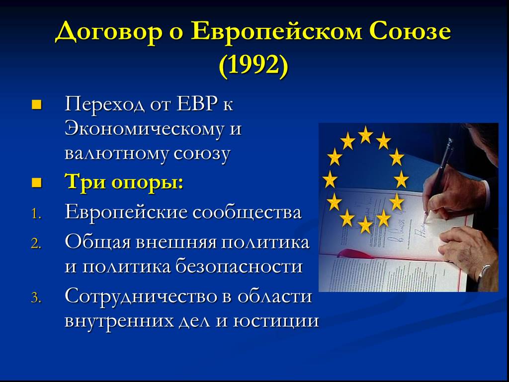Сколько лет европейскому союзу. Европейский Союз 1992. Евросоюз презентация. Факты о Евросоюзе. Презентация на тему Европейский Союз.
