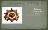 Великая Отечественная война. Полководцы Красной Армии