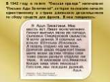 В 1942 году в газете "Омская правда" напечатано "Письмо Ады Занегиной", которое положило начало единственному в стране движению дошкольников по сбору средств для фронта. В нем говорилось: