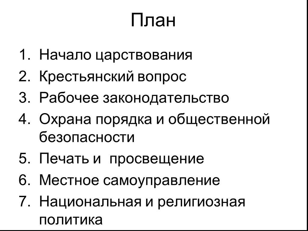 План начало. Религиозная политика Александра 3 план. Национальная и религиозная политика Александра 3 план. Внутренняя политика план. План по истории Национальная религиозная политика план.