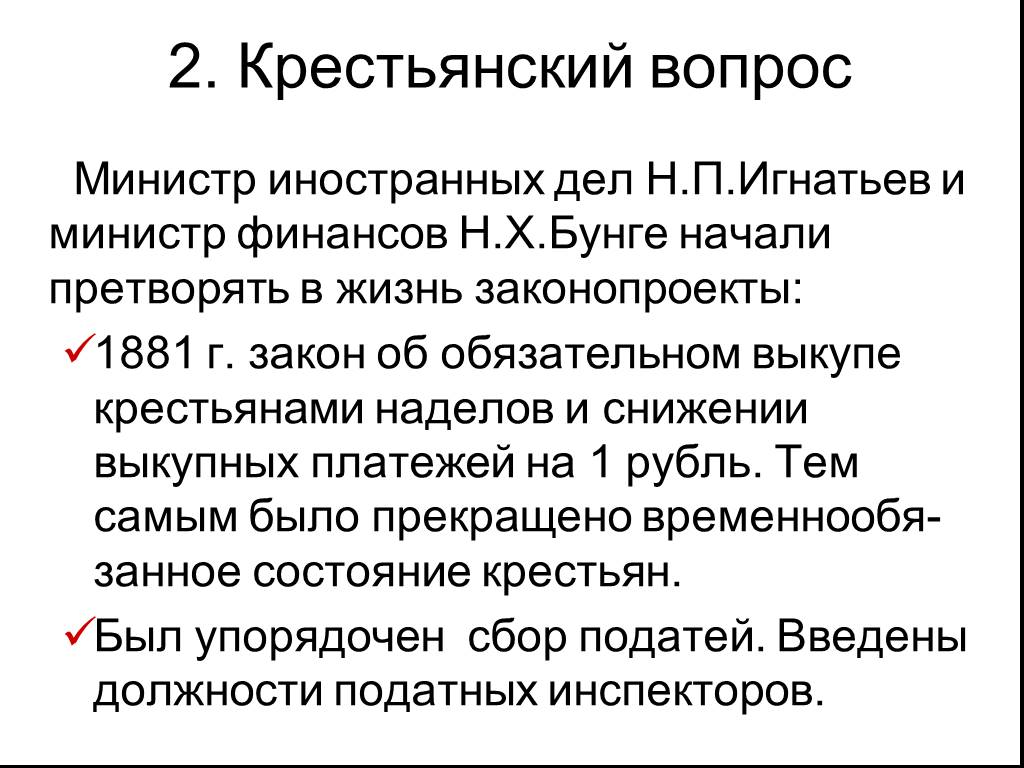 Выкупные платежи при александре 3. Крестьянский вопрос. 2.Крестьянский вопрос..