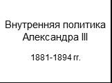 Внутренняя политика Александра III. 1881-1894 гг.