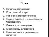 План. Начало царствования Крестьянский вопрос Рабочее законодательство Охрана порядка и общественной безопасности Печать и просвещение Местное самоуправление Национальная и религиозная политика