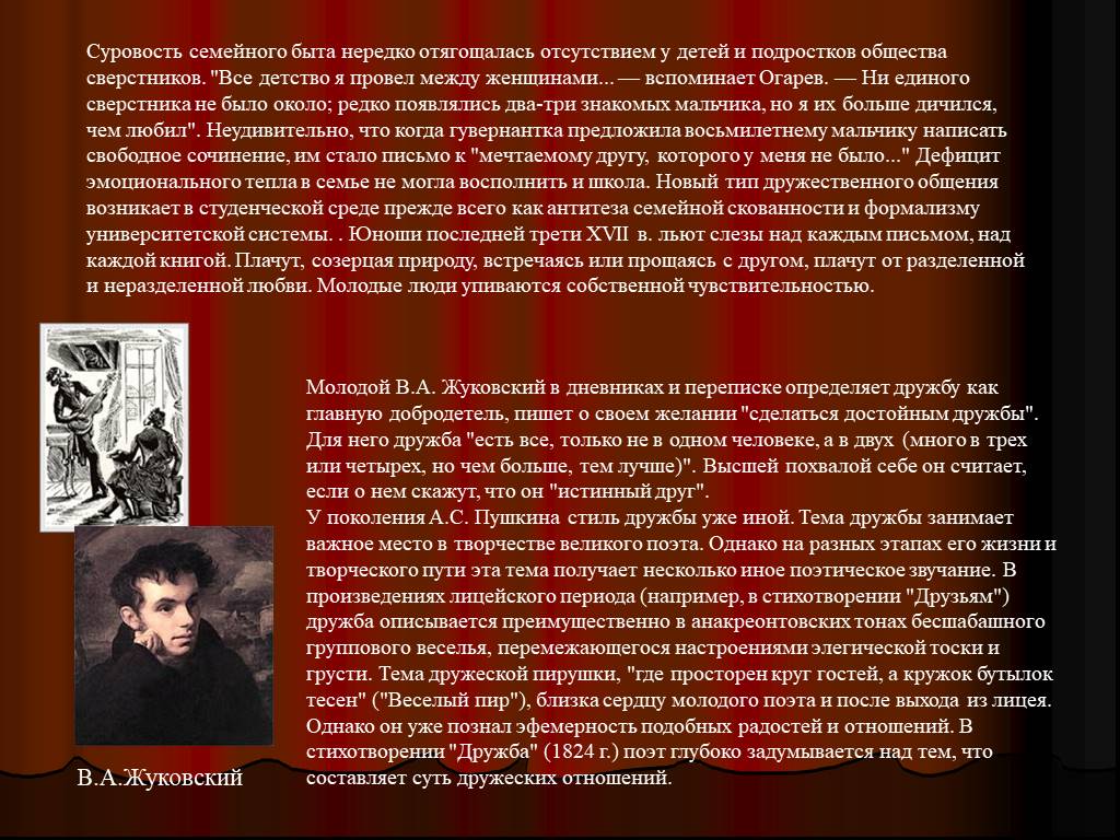 Редко появляется. Стиль Пушкина в его произведениях. Сообщение о дворянах 19 века кратко. Добродетель Жуковский. Переписки 19 века дворян.