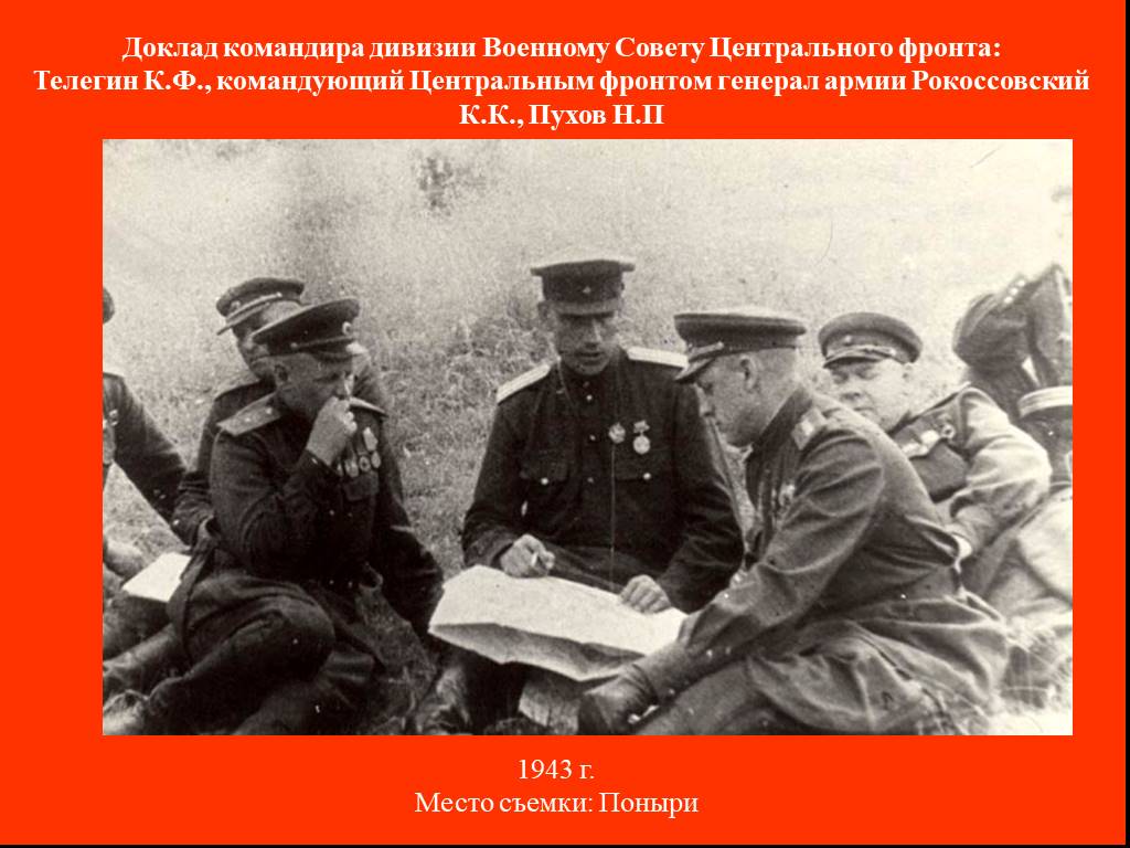 Командующий центральным фронтом. Генерал Рокоссовский 1943. 1941 Генерал Рокоссовский фото. Рокоссовский к.к., командующий центральным фронтом. Генерал Рокоссовский и Курская дуга.