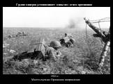 Группа минеров устанавливает мины под огнем противника. 1943 г. Место съемки: Орловское направление