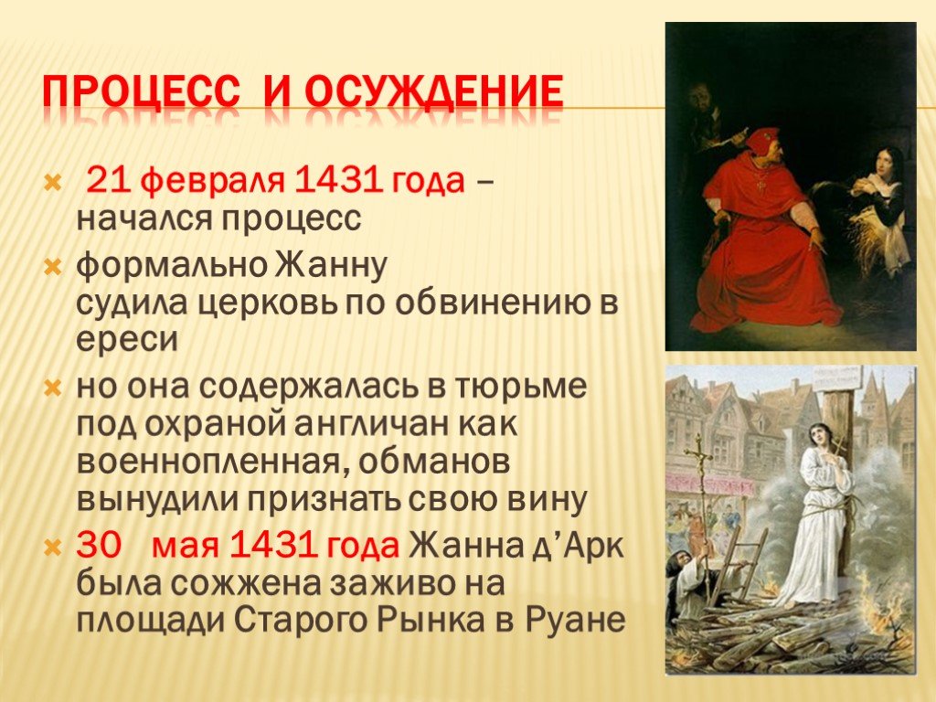 Песня 1431. Процесс и осуждение Жанны д'АРК. 1431 Год событие в истории.