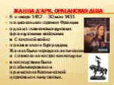 Жанна д’Арк, Орлеанская дева. 6 января 1412 — 30 мая 1431 национальная героиня Франции одна из главнокомандующих французскими войсками в Столетней войне попав в плен к бургундцам, Жанна была передана англичанам и сожжена на костре как колдунья впоследствии была реабилитирована и причислена Католичес