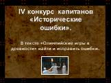 В тексте «Олимпийские игры в древности» найти и исправить ошибки. IV конкурс капитанов «Исторические ошибки».