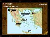I конкурс «Оживи карту». I команда Балканский Афины Спарта Крит Эгейское море Троя