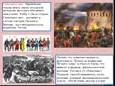 Священная лига. Европейские страны перед лицом османской экспансии пытались объединить свои усилия. В 1684 г. была создана Священная лига - коалиция в составе Австрии, Польши и Венеции, рассчитывающая и на поддержку России. Именно эта заинтересованность подтолкнула Польшу на подписание "Вечного