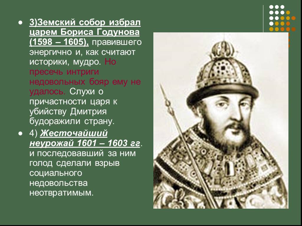 Почему были недовольны борисом годуновым. Победа Бориса Годунова 1598.