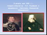 В начале мая 1858 г. – генерал-губернатор Н.Н. Муравьев и архиепископ Святитель Иннокентий (Вениаминов)