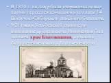 В 1858 г. на Амур были отправлены новые партии переселенцев-казаков и солдаты 14 Восточно-Сибирского линейного батальона. 9(21) мая в Усть-Зейской станице по инициативе архиепископа Иннокентия был заложен храм Благовещения, а станица была переименована в Благовещенскую.