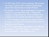 16 (28) мая 1858 г. был подписан Айгунский договор, в результате которого Приамурье окончательно вошло в состав России. В декабре 1858 г. была образована Амурская область в составе Восточно- Сибирского генерал-губернаторства. Благовещенск был утвержден ее административным центром. С 1859 началась вт