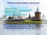 Информационные ресурсы. http://www.vvv.ru/photos http://www.royaltravel.ru/turizm/russia/index.shtml http://www.diving.kharkov.ua/photoalbum.html http://www.irkutsk-foto.narod.ru http://samsv.narod.ru/Klb/1995/f006.html http://www.locman.net/Cities. Белов В. Лад. Любое издание Громыко М. Мир русской