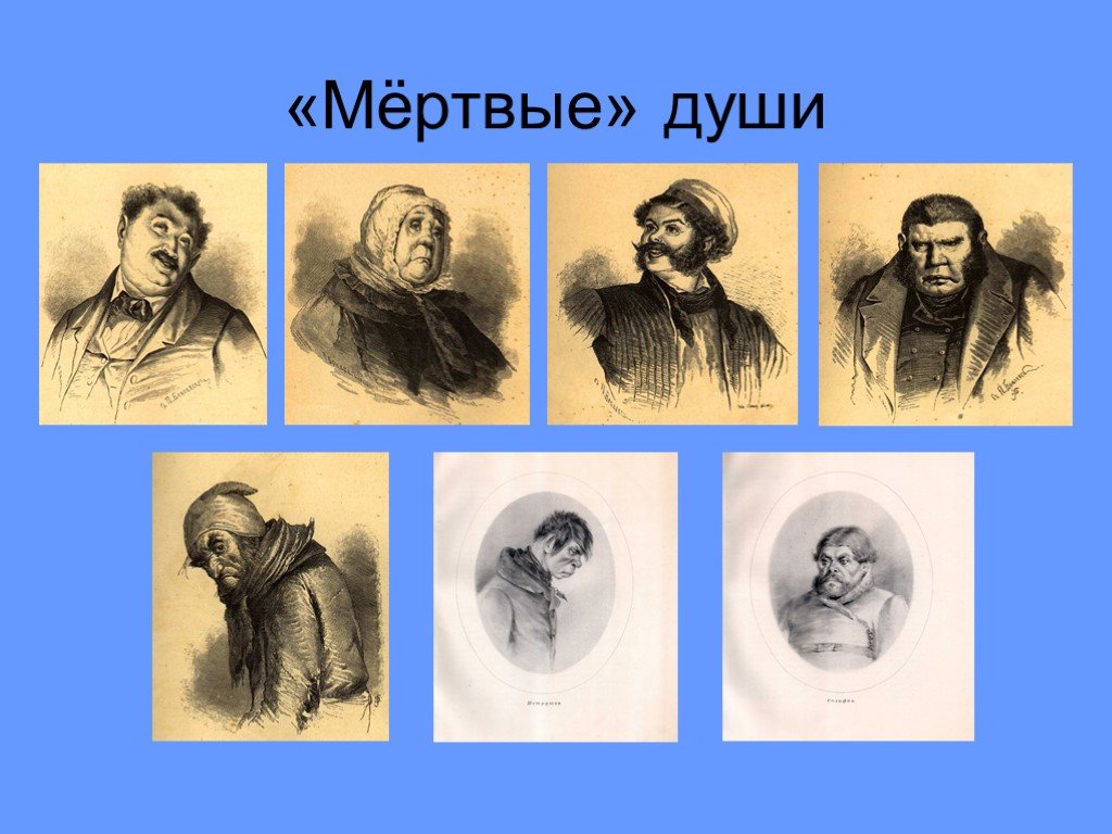 Мертвые души 10 11. Мертвые души персонажи. Гоголь мертвые души.