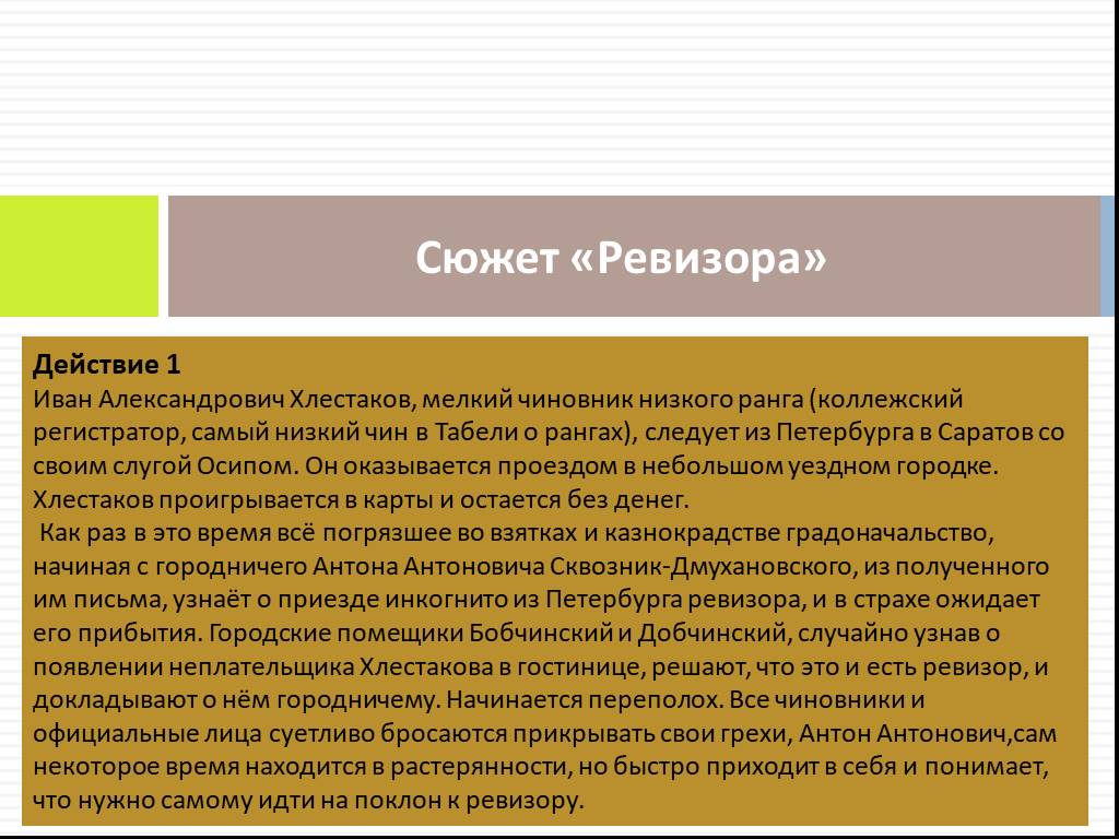 Ревизор 1 действие краткое содержание. Сюжет комедии Ревизор. Ревизор краткое содержание. Ревизор краткое содержание по действиям. Сюжет комедии н в Гоголя Ревизор.