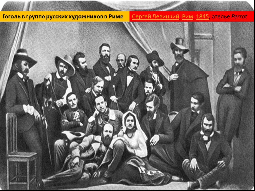 Находясь в риме н в гоголь. Гоголь 1845. 1845 Гоголь с художниками. Гоголь дагерротип 1845 Рим. Гоголь среди художников.