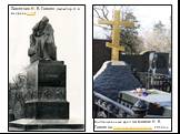 Памятник Н. В. Гоголю (скульптор Н. А. Андреев 1909). Восстановленный крест на могиле Н. В. Гоголя на Новодевичьем кладбище. 2010 год