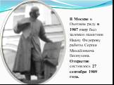 В Москве в Охотном ряду в 1907 году был заложен памятник Ивану Федорову работы Сергея Михайловича Волнухина. Открытие состоялось 27 сентября 1909 года.