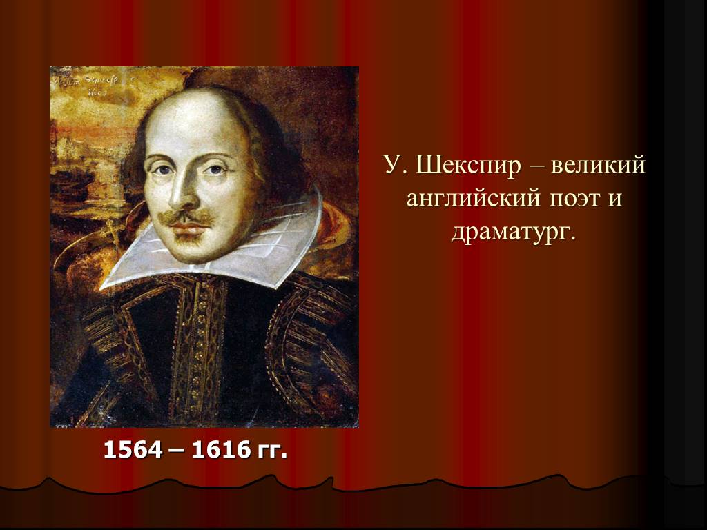 Уильям Шекспир Великий английский поэт. Уильям Шекспир английский драматург и поэт. Уильям Шекспир (р. 1564), Великий английский поэт и драматург.. Английский поэт и драматург (1564 – 1616 гг.).