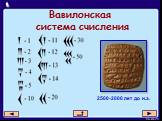 Вавилонская система счисления. 2500-2000 лет до н.э.