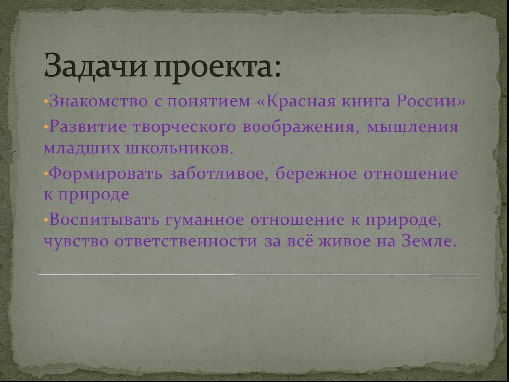 Главные задачи книг. Задачи проекта красная книга. Задачи красной книги России. Цели и задачи красной книги. Задачи проекта красная книга России.