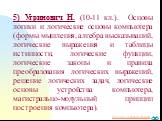 5) Угринович Н. (10-11 кл.). Основы логики и логические основы компьютера (формы мышления, алгебра высказываний, логические выражения и таблицы истинности, логические функции, логические законы и правила преобразования логических выражений, решение логических задач, логические основы устройства комп