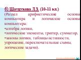 6) Шауцукова Л.З. (10-11 кл.) (Раздел арифметические основы компьютера и логические основы компьютера: алгебра логики, логические элементы, триггер, сумматор, законы логики, таблицы истинности, упрощение, переключательные схемы, логические задачи).