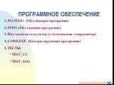 ПРОГРАММНОЕ ОБЕСПЕЧЕНИЕ. 1. MATLOG (Обучающая программа) 2. INFO (Обучающая программа) 3. Научный калькулятор (с логическими операциями) 4. CODE.EXE (Контролирующая программа) 5. ТЕСТЫ: *TEST_CC *TEST_LOG