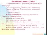 Продвинутый уровень (17 часов) 2	Алгебра высказываний. Основные операции алгебры высказываний. 3	Таблицы истинности. Эквивалентные высказывания. 1	Законы де Моргана. Тождественность высказываний. 1	Законы логики. 1	Упрощение формул. 1	Контрольная работа "Истинность высказываний. Тавтологии. Экв