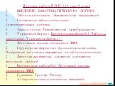 Из опыта работы П.Н.Н. (22 часа, 8 класс) 2	ВВЕДЕНИЕ В МАТЕМАТИЧЕСКУЮ ЛОГИКУ. 2	Таблицы истинности. Эквивалентные высказывания. 2	Составление таблиц истинности. Самостоятельная работа. 2	Законы логики. Тождественные преобразования. 2	Упрощение формул. Контрольная работа №1 “Таблицы истинности. Упрощ