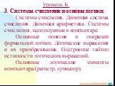 Уровень Б. 3. Системы счисления и основы логики. Системы счисления. Двоичная система счисления. Двоичная арифметика. Системы счисления, используемые в компьютере. Основные понятия и операции формальной логики. Логические выражения и их преобразование. Построение таблиц истинности логических выражени