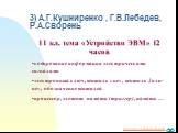 3) А.Г.Кушниренко , Г.В.Лебедев, Р.А.Сворень. 11 кл. тема «Устройство ЭВМ» 12 часов кодирование информации электрическими сигналами электронный ключ, вентиль «не», вентиль 2или-не», обозначение вентилей процессор, элемент памяти (триггер), память …