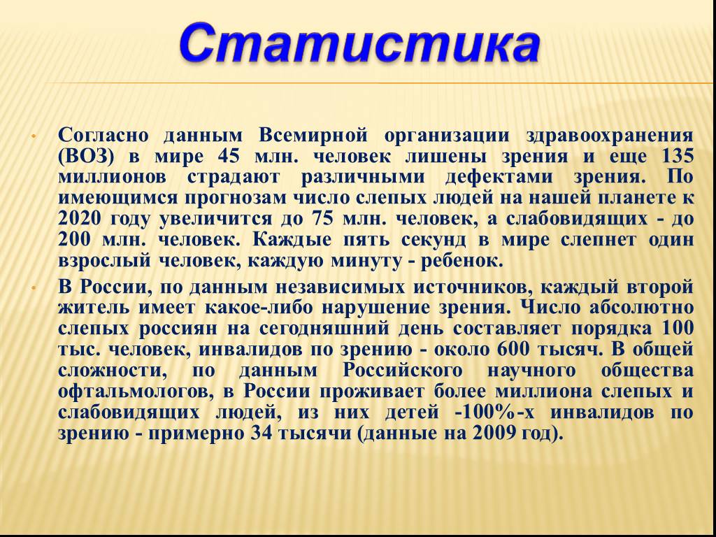 Согласно статистике. Статистика слепых. Сколько слабовидящих в России. Статистика слепых в России. Статистика слепых детей.