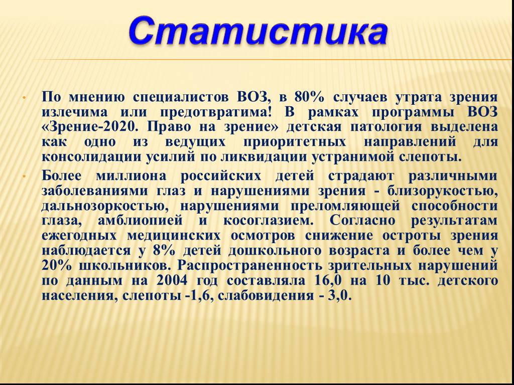 Право на зрение. Статистика нарушения зрения. Статистика нарушения зрения у детей. Статистика воз о нарушении зрения. Профилактика патологии зрения статистика.