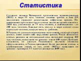 Согласно данным Всемирной организации здравоохранения (ВОЗ) в мире 45 млн. человек лишены зрения и еще 135 миллионов страдают различными дефектами зрения. По имеющимся прогнозам число слепых людей на нашей планете к 2020 году увеличится до 75 млн. человек, а слабовидящих - до 200 млн. человек. Кажды