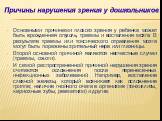 Основными причинами плохого зрения у ребенка может быть врожденная опухоль, травмы и воспаления мозга. В результате травмы или токсического отравления мозга могут быть поражены зрительный нерв или глазницы. Второй основной причиной являются несчастные случаи (травмы, ожоги). И самой распространенной