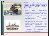 В 1870 г. английское Адмиралтейство спустило на воду новый броненосец “Кэптен”. Корабль вышел в море и перевернулся. Погиб корабль. Погибли 523 человека. Это было совершенно неожиданно для всех. Для всех, кроме одного человека. Им был английский ученый-кораблестроитель В.Рид, который предварительно 