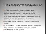 1.Как творчество продуктивное. - Сочиняем сказку (Педагог называет первое предложение, например: “На лесной полянке, на красивом цветочке жила-была бабочка…”, далее дети по очереди придумывают следующее предложение, связанное по cмыслу.) или сочиняем продолжение знакомой сказки. Записываем, придумыв