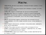 Жесты. ИДИ СЮДА. Вытянуть руку вперед с повернутой вверх ладонью, а затем махнуть «к себе». УХОДИ. Согнуть руку перед грудью, кисть повернута ладонью «от себя», махнуть рукой «от себя». СОГЛАСИЕ. Кивнуть головой один или два раза (утверждающий). НЕСОГЛАСИЕ. Покачать головой из стороны в сторону (отр