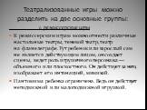 Театрализованные игры можно разделить на две основные группы: 1. режиссерские игры К режиссерским играм можно отнести различные настольные театры, теневой театр, театр на фланелеграфе. Тут ребенок или взрослый сам не является действующим лицом, он создает сцены, ведет роль игрушечного персонажа — об