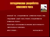 методическая разработка классного часа. КЛАССНЫЙ ЧАС «ГОСУДАРСТВЕННАЯ СИМВОЛИКА РОССИИ. ГЕРБ» ПРЕДСТАВЛЯЕТ СОБОЙ ЧАСТЬ ПРОЕКТА «ГОСУДАРСТВЕННАЯ СИМВОЛИКА РОССИИ». МОЖЕТ БЫТЬ ИСПОЛЬЗОВАНО В КАЧЕСТВЕ ВОСПИТАТЕЛЬНОГО МЕРОПРИЯТИЯ В ПАРАЛЛЕЛИ. АВТОР ПРОЕКТА : МОЛЧАНОВА Г.В.