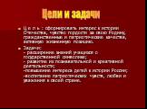 Ц е л ь : сформировать интерес к истории Отечества, чувство гордости за свою Родину, гражданственные и патриотические качества, активную жизненную позицию. Задачи: - расширение знаний учащихся о государственной символике; - развитие их познавательной и креативной деятельности; -повышение интереса де