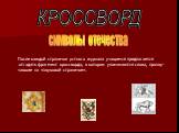 КРОССВОРД. После каждой странички устного журнала учащимся предлагается отгадать фрагмент кроссворда, в котором упоминаются слова, прозву- чавшие на «звуковой страничке». символы отечества