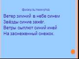 физкультминутка. Ветер зимний в небе синем Звёзды синие зажёг. Ветры сыплют синий иней На заснеженный снежок.