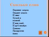 Скрипит мороз. Сердит мороз. И снег Сухой и колкий. И вяз озяб, И дуб замёрз. Совсем Продрогли ёлки.